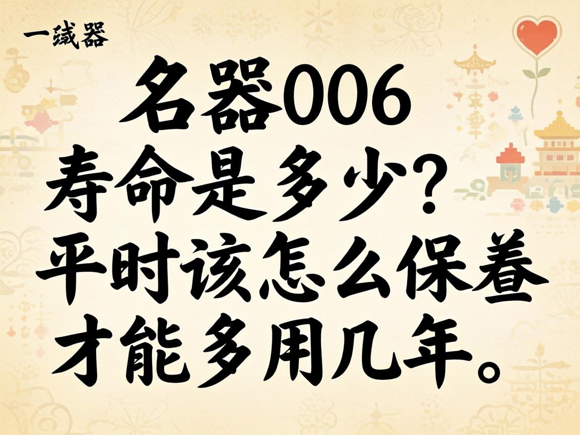 名器006寿命是多少?平时该怎么保养才能多用几年? 名器006寿命是多少?平时该怎么保养才能多用几年?