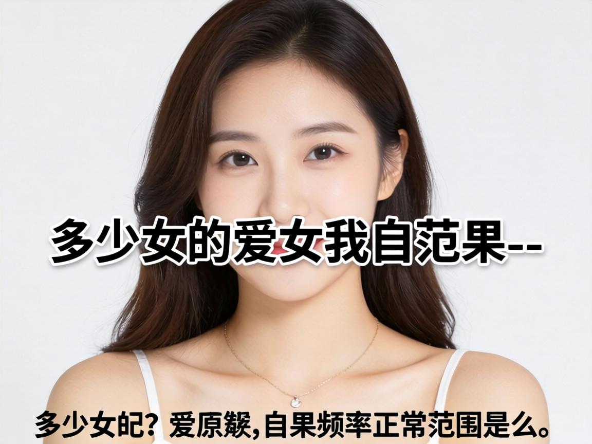 多少女的爱自慰_女性自慰频率正常范围是多少? 多少女的爱自慰_女性自慰频率正常范围是多少?