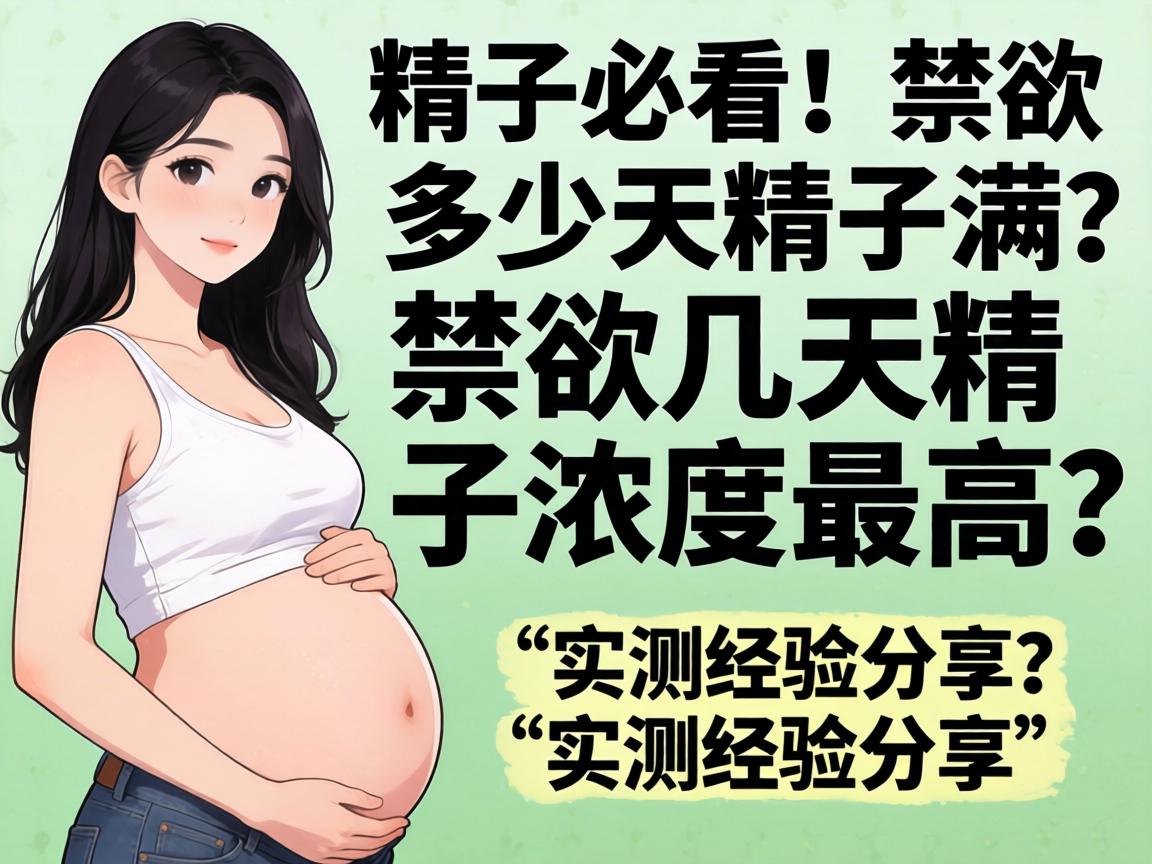 备孕必看!禁欲多少天精子满?禁欲几天精子浓度最高?实测经验分享-凯格尔/PC肌社区-P动