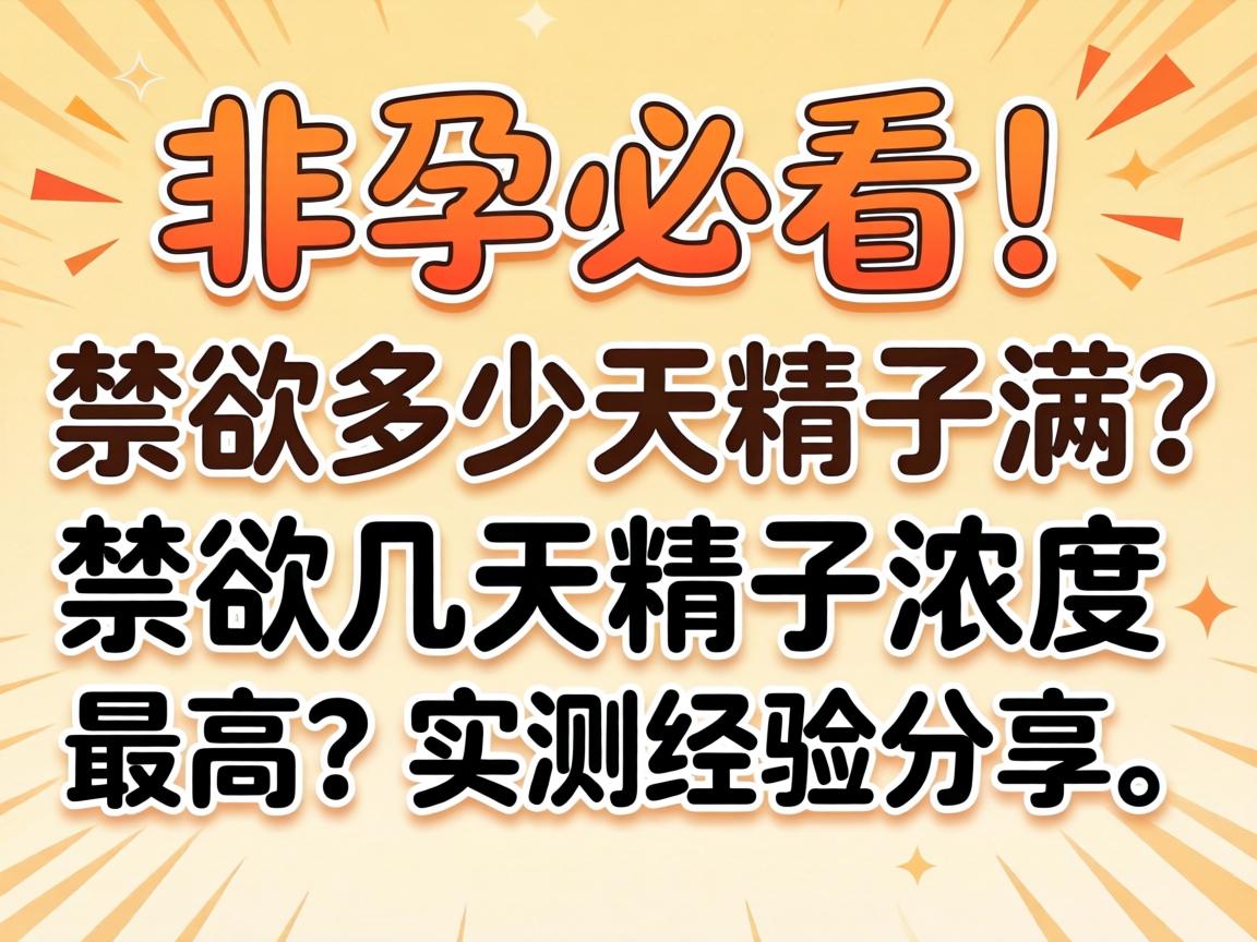 备孕必看!禁欲多少天精子满?禁欲几天精子浓度最高?实测经验分享 备孕必看!禁欲多少天精子满?禁欲几天精子浓度最高?实测经验分享