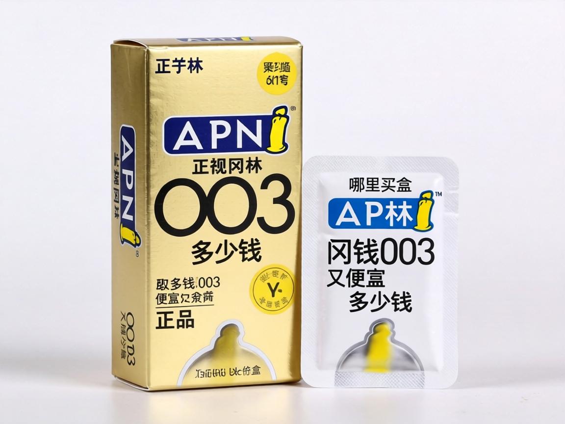 正规冈本003多少钱一盒_哪里买冈本003便宜又正品? 正规冈本003多少钱一盒_哪里买冈本003便宜又正品?