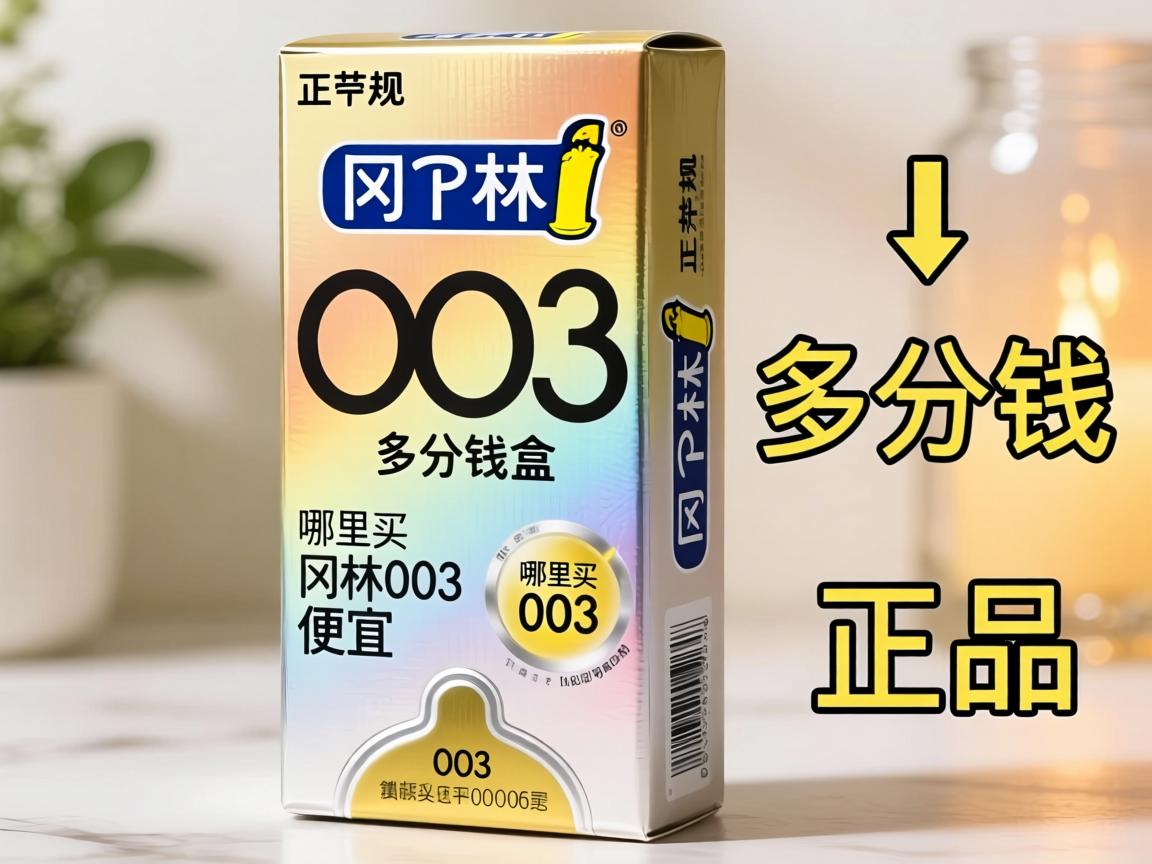 正规冈本003多少钱一盒_哪里买冈本003便宜又正品? 正规冈本003多少钱一盒_哪里买冈本003便宜又正品?