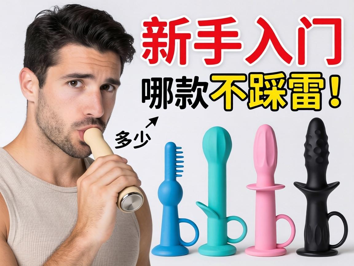 男人性玩具有多少种?新手入门推荐哪款才不踩雷? 男人性玩具有多少种?新手入门推荐哪款才不踩雷?