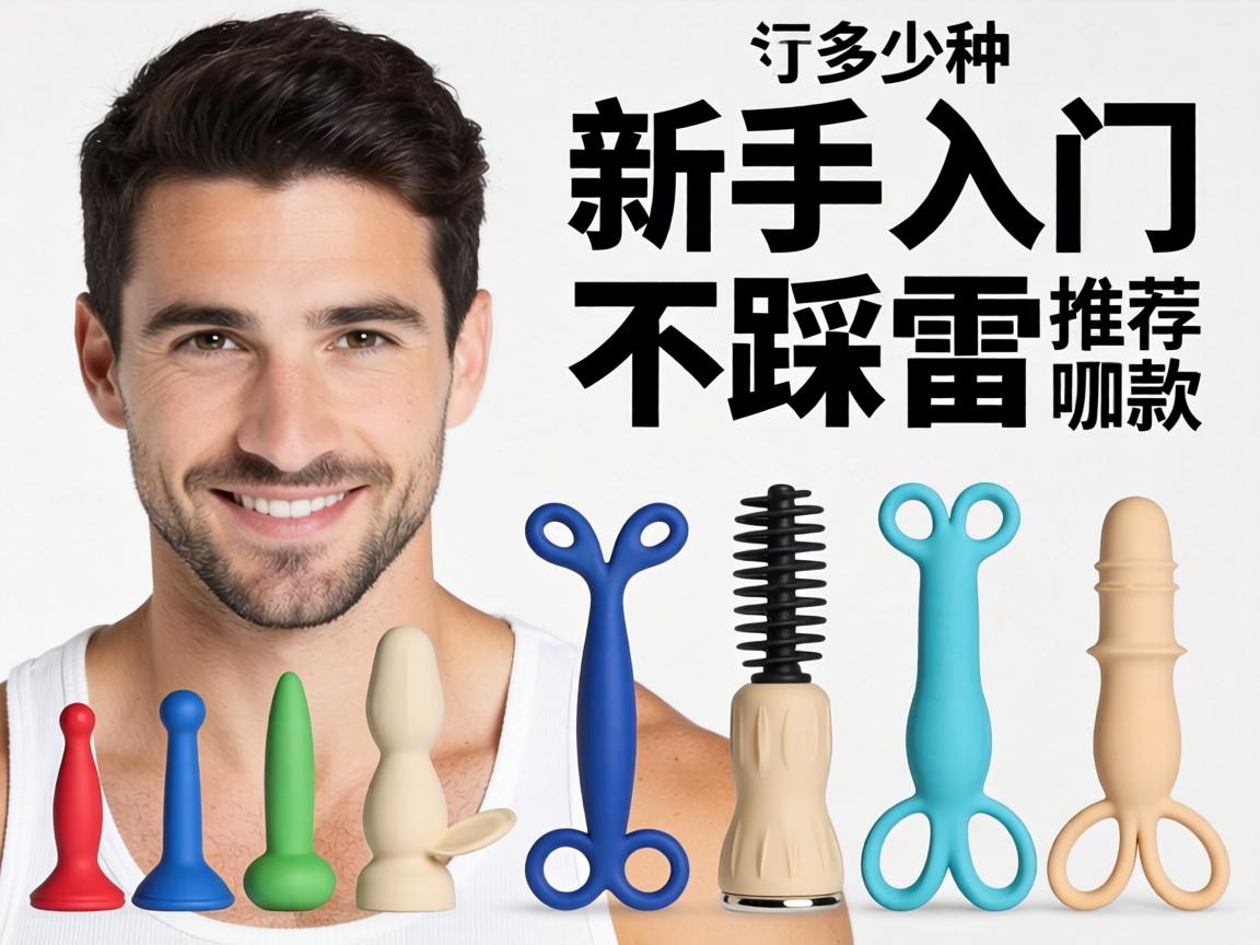 男人性玩具有多少种?新手入门推荐哪款才不踩雷? 男人性玩具有多少种?新手入门推荐哪款才不踩雷?