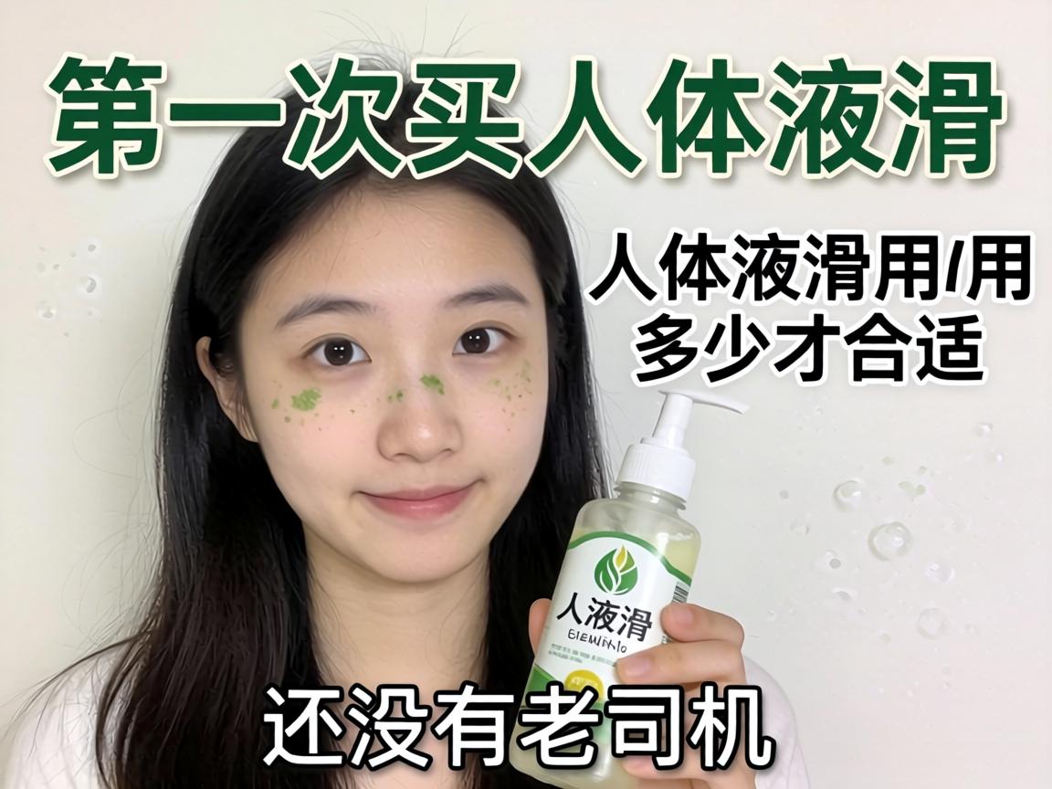 第一次买人体润滑油，想知道人体润滑油用多少才合适？有没有老司机分享下经验？