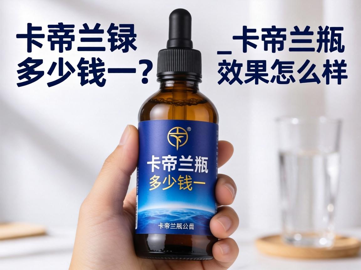 卡帝兰多少钱一瓶？_卡帝兰效果怎么样？