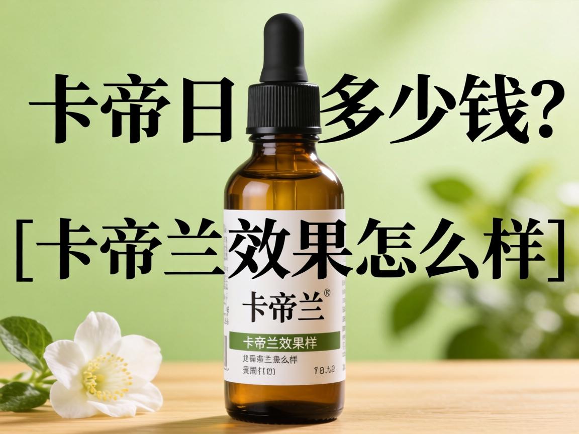 卡帝兰多少钱一瓶？_卡帝兰效果怎么样？ - 凯格尔/PC肌社区-P动-凯格尔/PC肌社区-P动