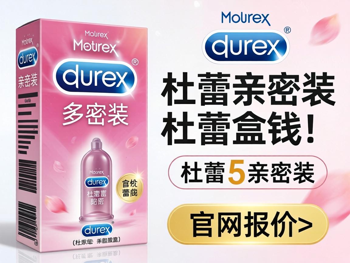 杜蕾斯亲昵装多少钱一盒_杜蕾斯亲昵装官网报价？-凯格尔/PC肌社区-P动