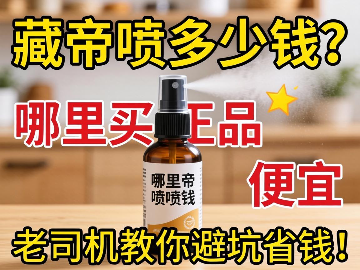 藏帝喷剂多少钱？哪里买正品又便宜？老司机教你避坑省钱！ - 凯格尔/PC肌社区-P动-凯格尔/PC肌社区-P动