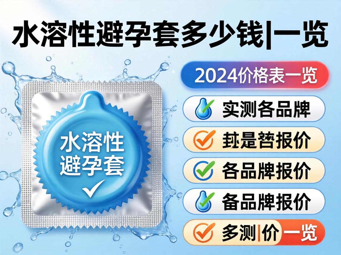 水溶性避孕套多少钱_2024价格表一览|实测各品牌报价 水溶性避孕套多少钱_2024价格表一览|实测各品牌报价