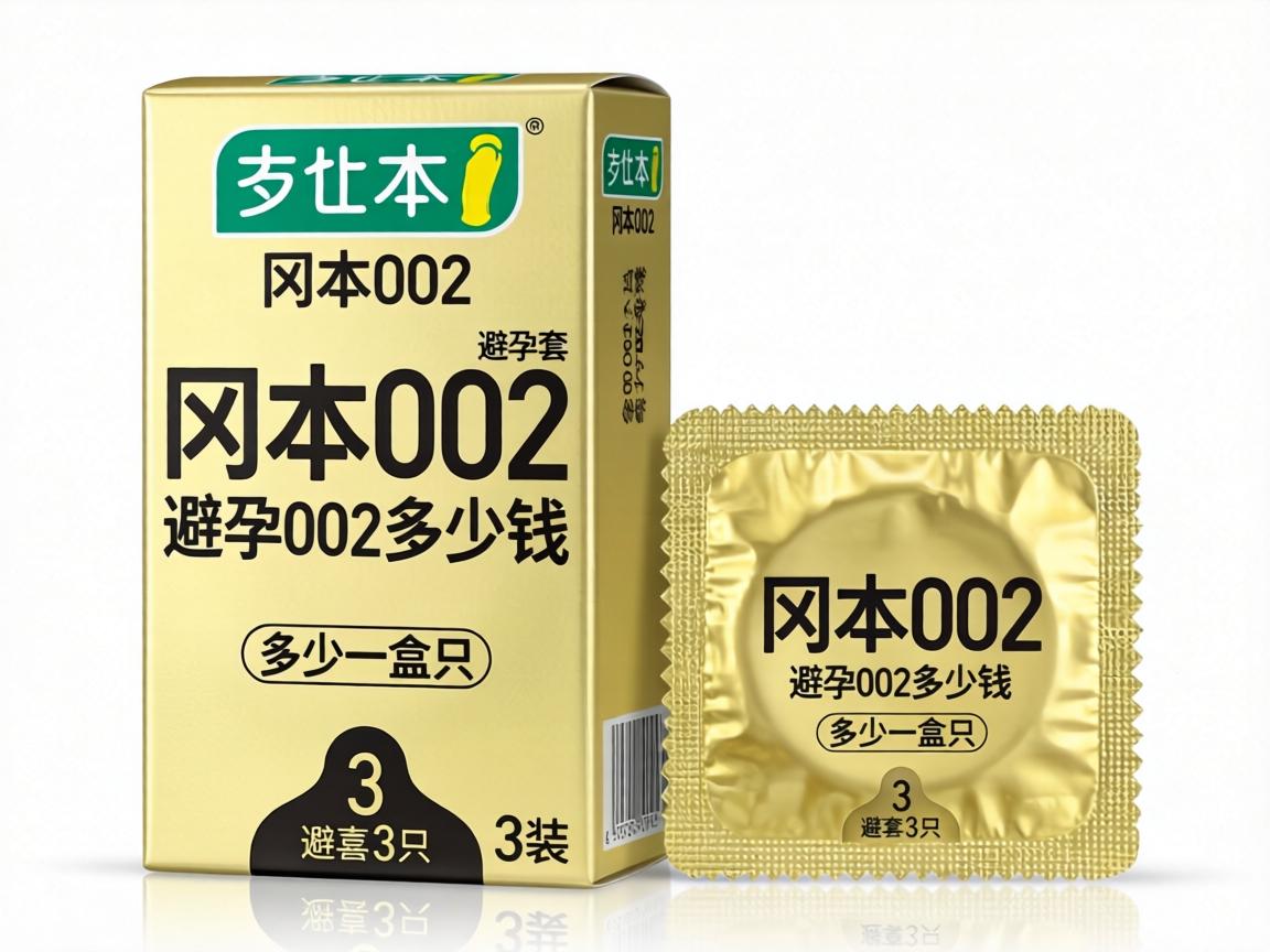 冈本002避孕套多少钱_冈本002避孕套多少一盒3只装? 冈本002避孕套多少钱_冈本002避孕套多少一盒3只装?