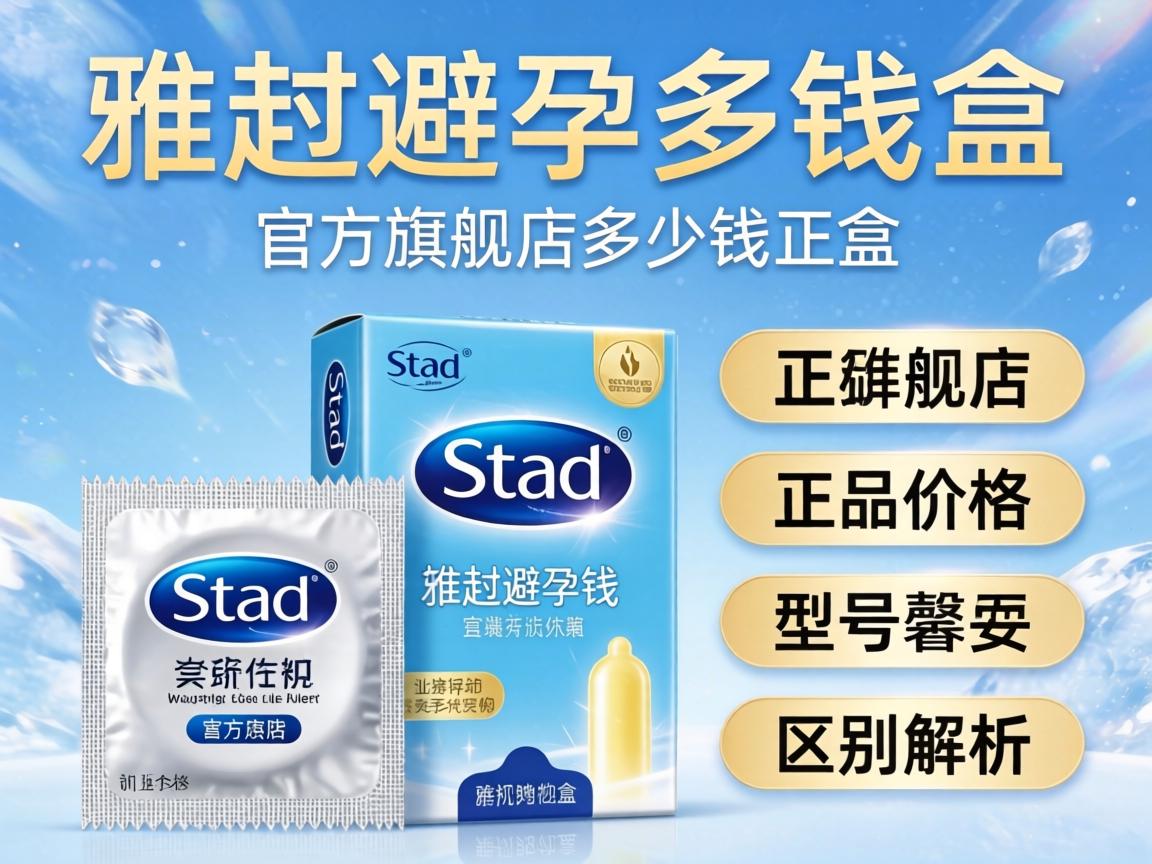 雅图避孕套多少钱一盒_官方旗舰店正品价格及型号区别解析? 雅图避孕套多少钱一盒_官方旗舰店正品价格及型号区别解析?