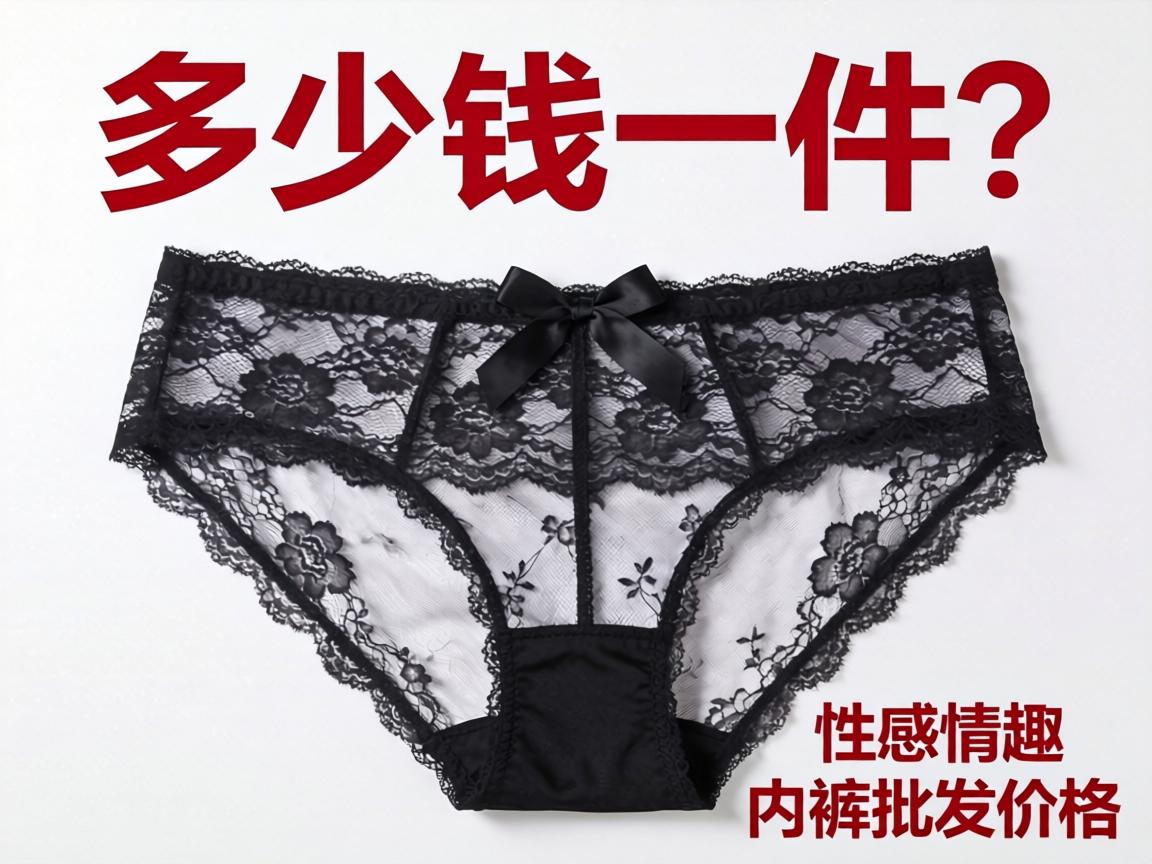 情趣开裆内裤多少钱一件？_性感蕾丝开裆情趣内裤批发价格？