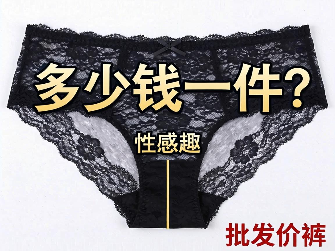 情趣开裆内裤多少钱一件？_性感蕾丝开裆情趣内裤批发价格？ - 凯格尔/PC肌社区-P动-凯格尔/PC肌社区-P动