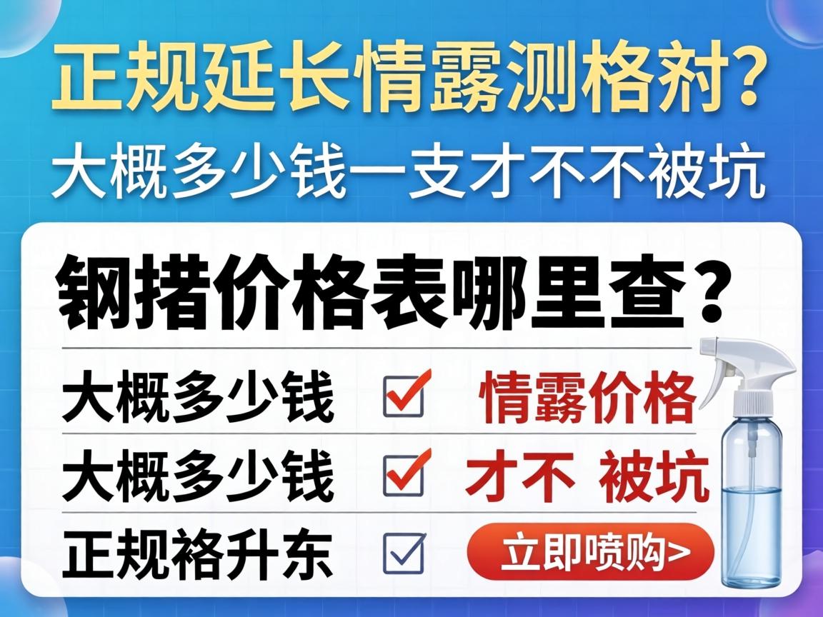正规延长喷雾剂价格表哪里查？大概多少钱一支才不算被坑？