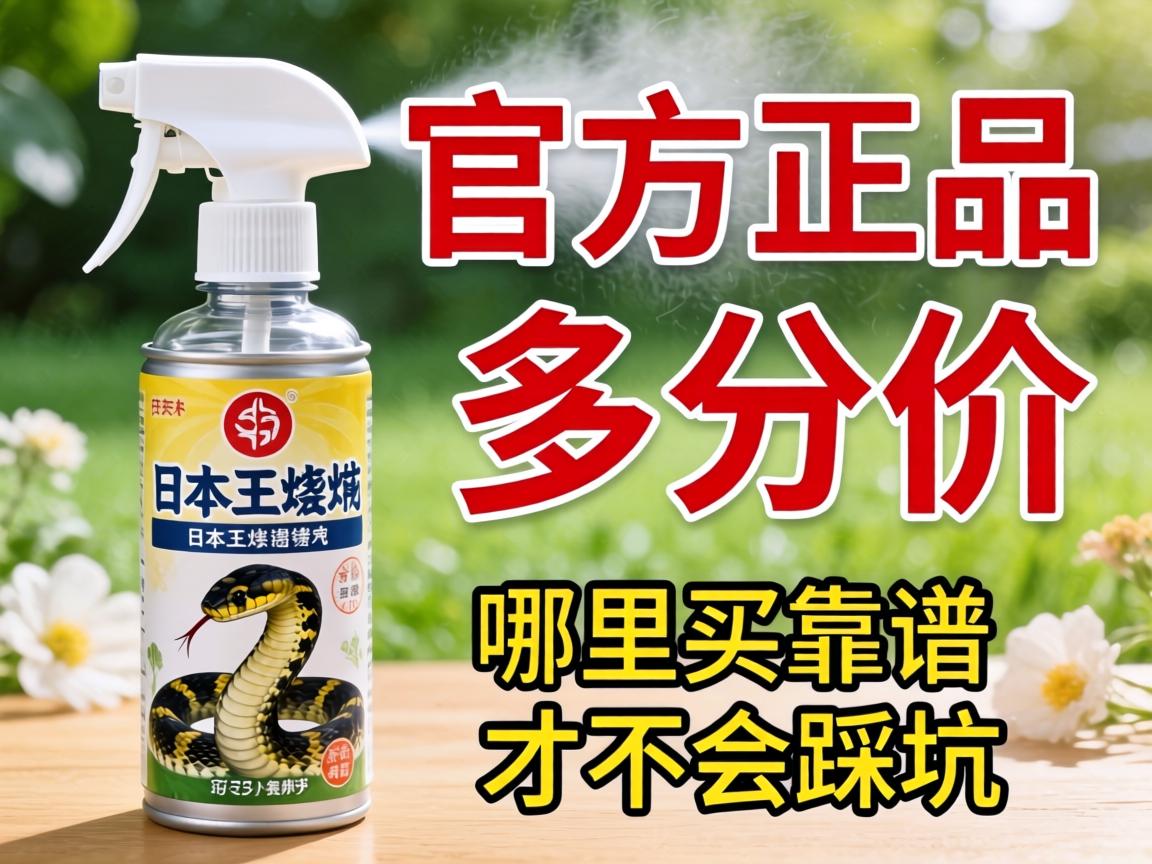 日本王蛇喷剂官方正品多少钱?哪里买靠谱才不会踩坑? 日本王蛇喷剂官方正品多少钱?哪里买靠谱才不会踩坑?