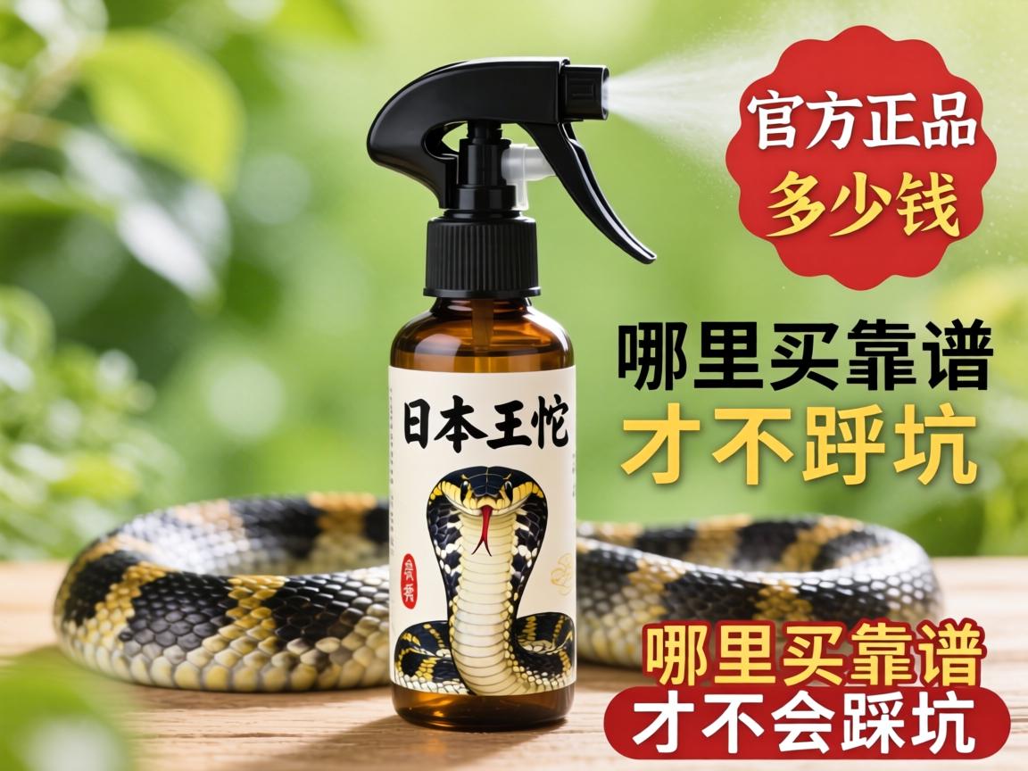 日本王蛇喷剂官方正品多少钱?哪里买靠谱才不会踩坑? 日本王蛇喷剂官方正品多少钱?哪里买靠谱才不会踩坑?