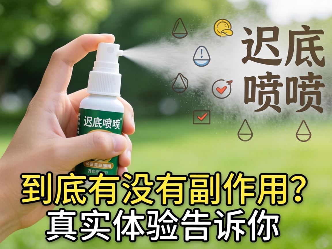 延时喷剂到底有没有副作用?真实体验告诉你答案 延时喷剂到底有没有副作用?真实体验告诉你答案