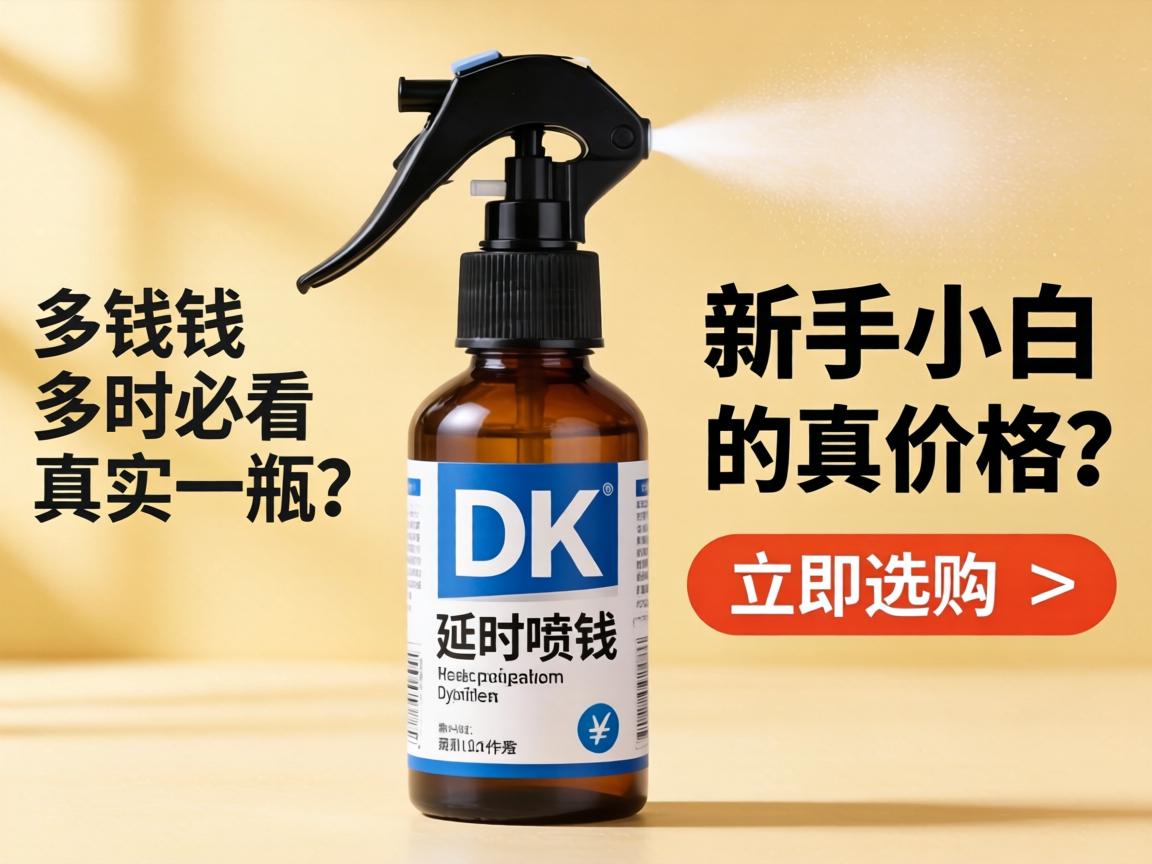 DK延时喷剂多少钱一瓶？新手小白必看的真实价格与选购指南 - 凯格尔/PC肌社区-P动-凯格尔/PC肌社区-P动
