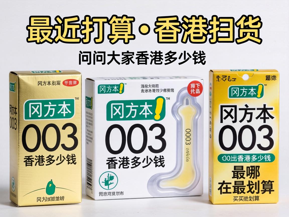 最近打算去香港扫货，想问问大家冈本003香港多少钱，在哪买最划算？ - 凯格尔/PC肌社区-P动-凯格尔/PC肌社区-P动