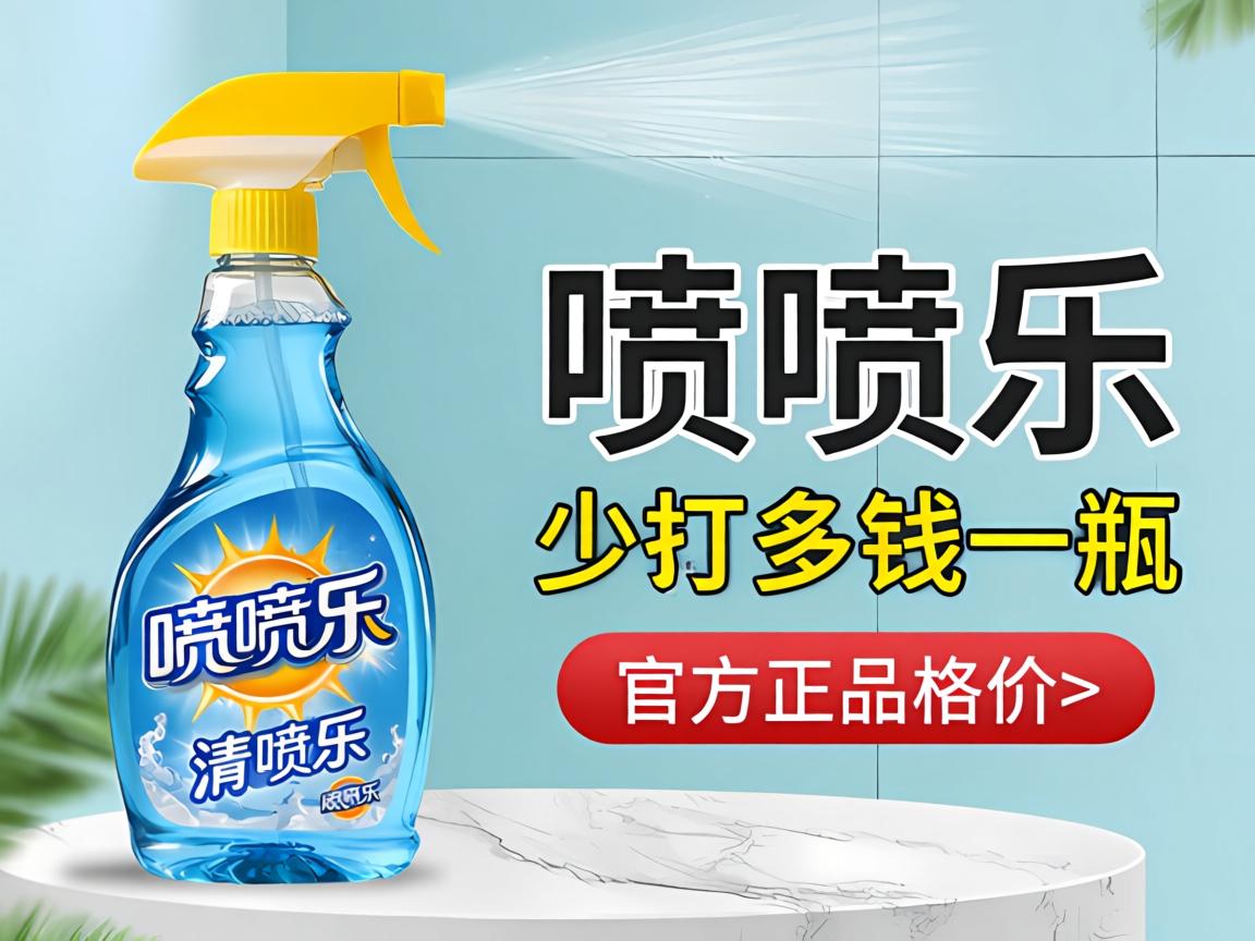 喷喷乐喷雾清洁剂多少钱一瓶？喷喷乐多少钱一瓶官方正品价格多少？