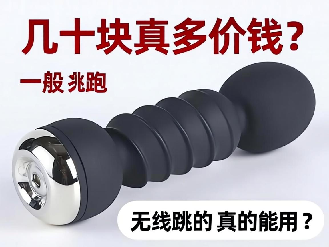 无线跳蛋一般多少钱?几十块真的能用吗? 无线跳蛋一般多少钱?几十块真的能用吗?
