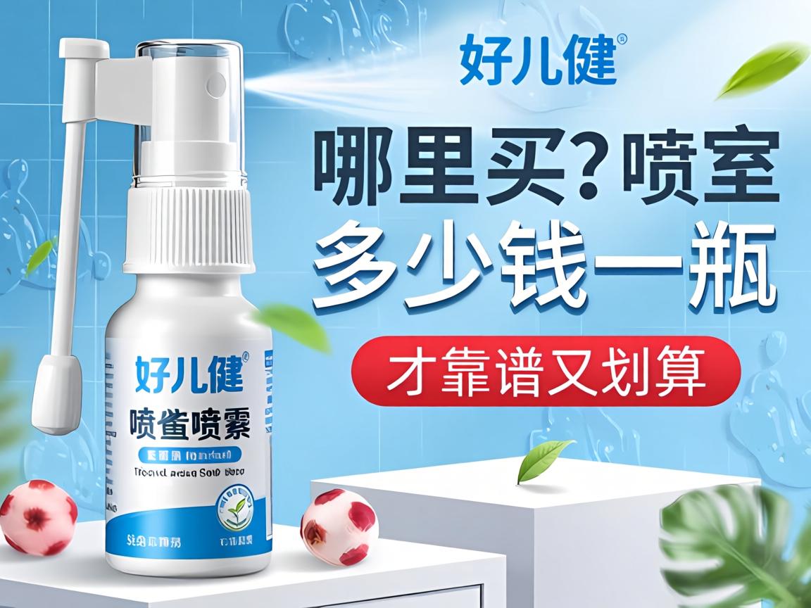 好儿健喷剂多少钱一瓶？哪里买才靠谱又划算？