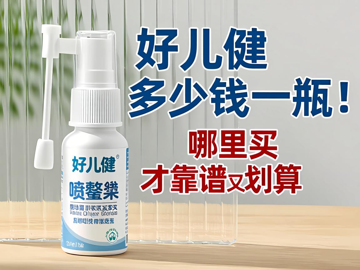 好儿健喷剂多少钱一瓶？哪里买才靠谱又划算？ - 凯格尔/PC肌社区-P动-凯格尔/PC肌社区-P动