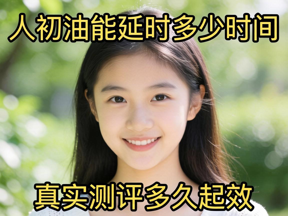 人初油能延时多少时间_真实测评多久起效? 人初油能延时多少时间_真实测评多久起效?