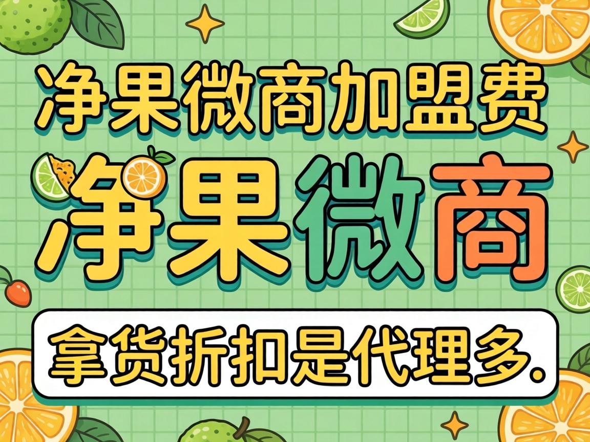 净果微商加盟费多少_净果微商代理拿货折扣是多少？-凯格尔/PC肌社区-P动