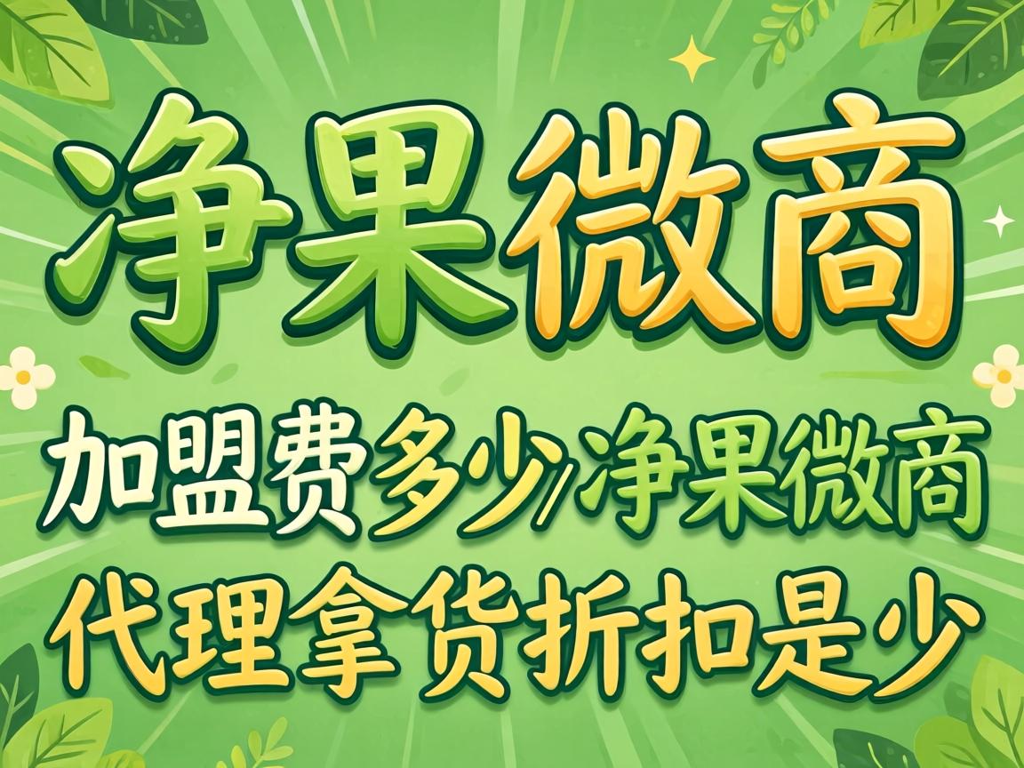 净果微商加盟费多少_净果微商代理拿货折扣是多少？