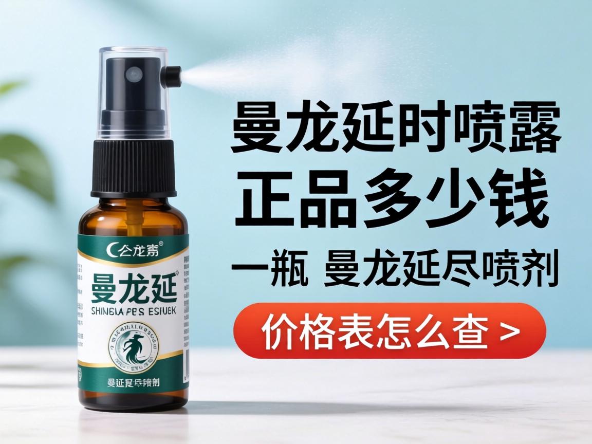 曼龙延时喷剂正品多少钱一瓶_曼龙延时喷剂价格表怎么查? 曼龙延时喷剂正品多少钱一瓶_曼龙延时喷剂价格表怎么查?