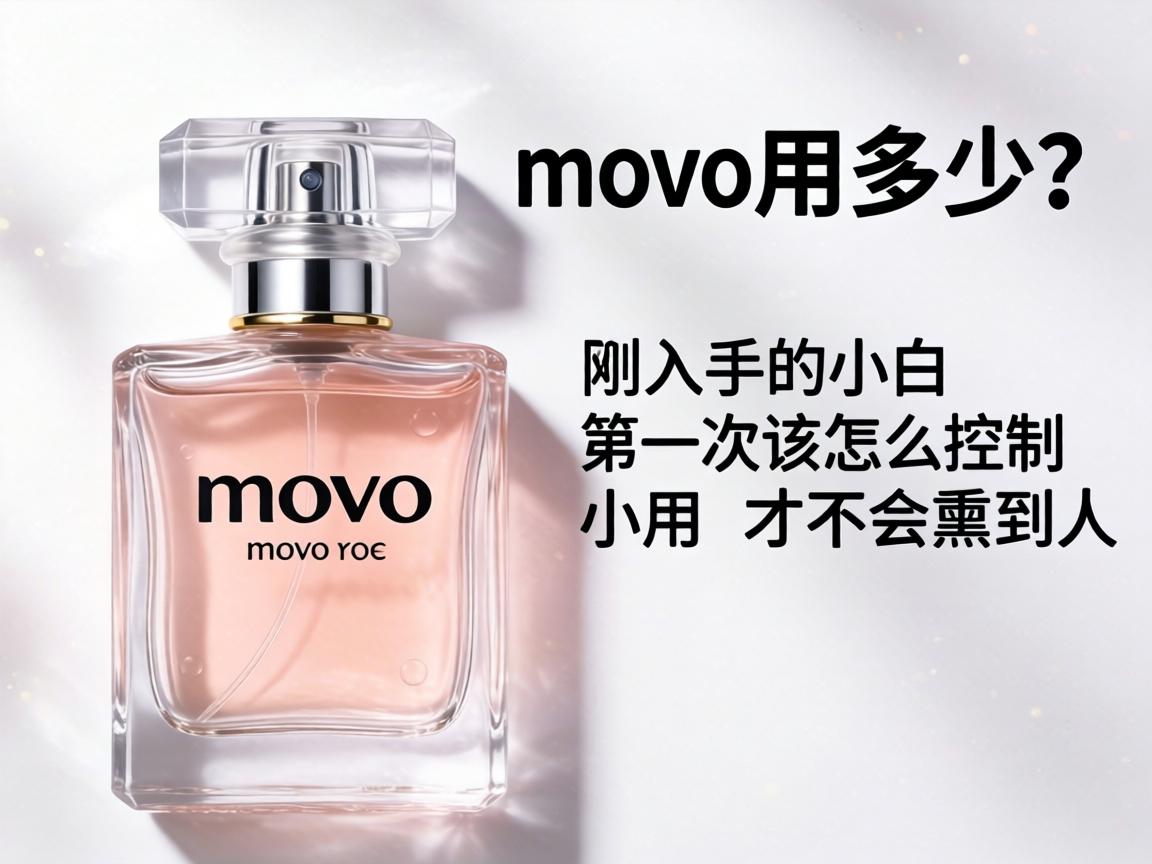 movo香水用多少?刚入手的小白第一次该怎么控制用量才不会熏到人? movo香水用多少?刚入手的小白第一次该怎么控制用量才不会熏到人?