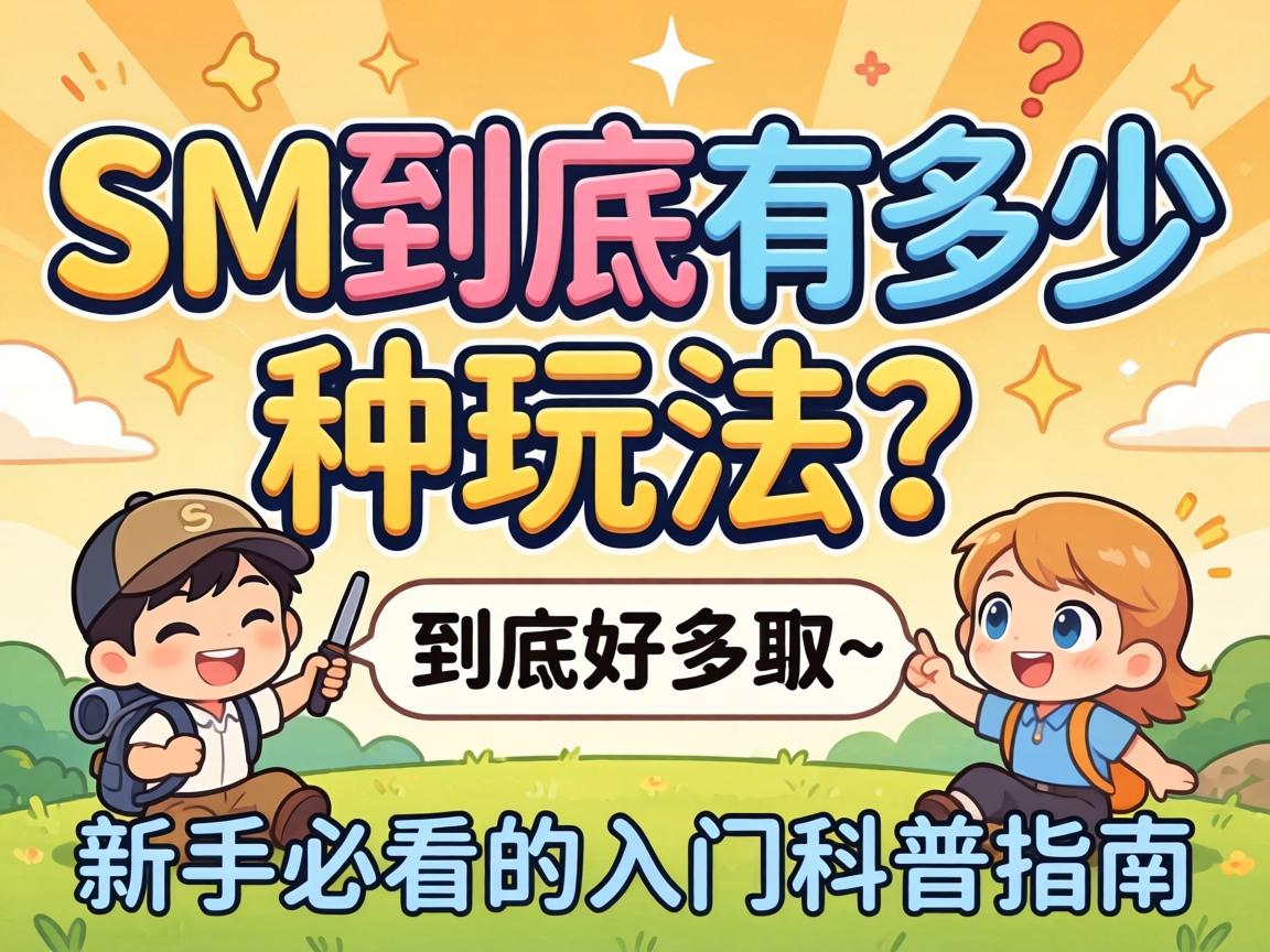 SM到底有多少种玩法?新手必看的入门科普指南 SM到底有多少种玩法?新手必看的入门科普指南