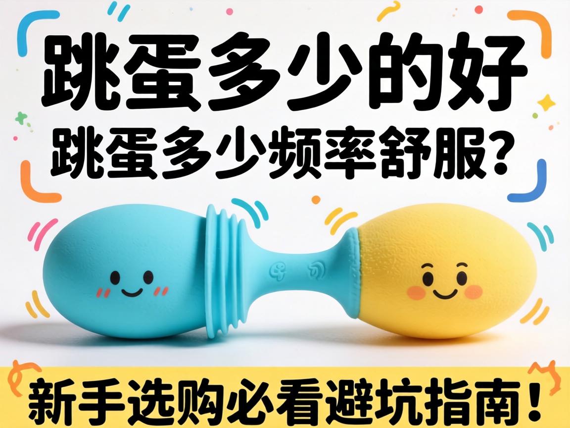 跳蛋多少的好_跳蛋多少频率舒服？新手选购必看避坑指南！-凯格尔/PC肌社区-P动