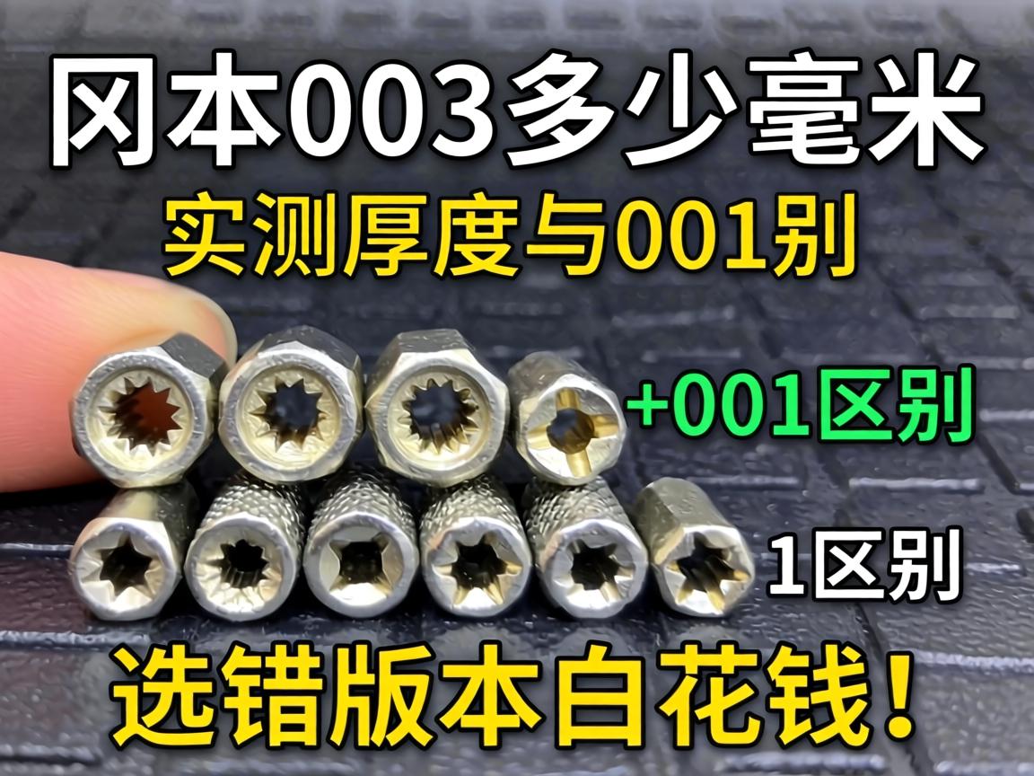 冈本003多少毫米_实测厚度与001区别?选错版本白花钱! 冈本003多少毫米_实测厚度与001区别?选错版本白花钱!