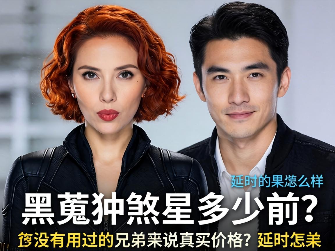 黑寡妇煞星多少前?有没有用过的兄弟来说说真实价格和延时效果怎么样?-凯格尔/PC肌社区-P动