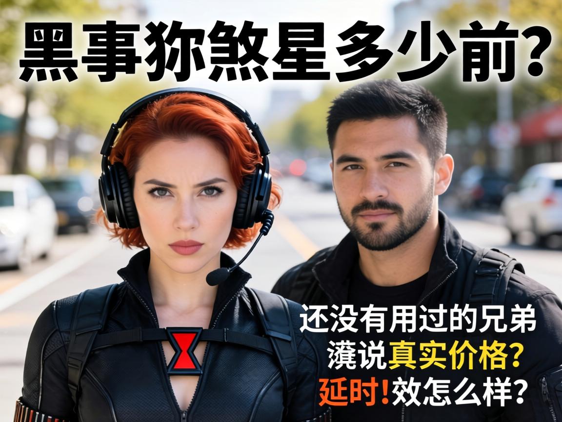 黑寡妇煞星多少前？有没有用过的兄弟来说说真实价格和延时效果怎么样？