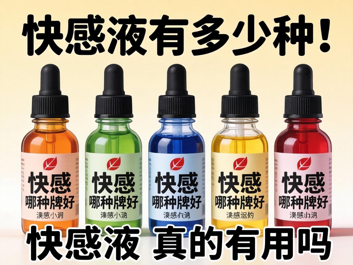 快感液有多少种快感液哪种牌子好快感液真的有用吗？ - 凯格尔/PC肌社区-P动-凯格尔/PC肌社区-P动