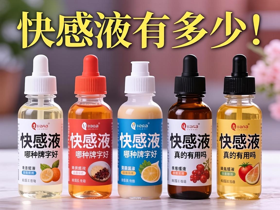 快感液有多少种快感液哪种牌子好快感液真的有用吗？