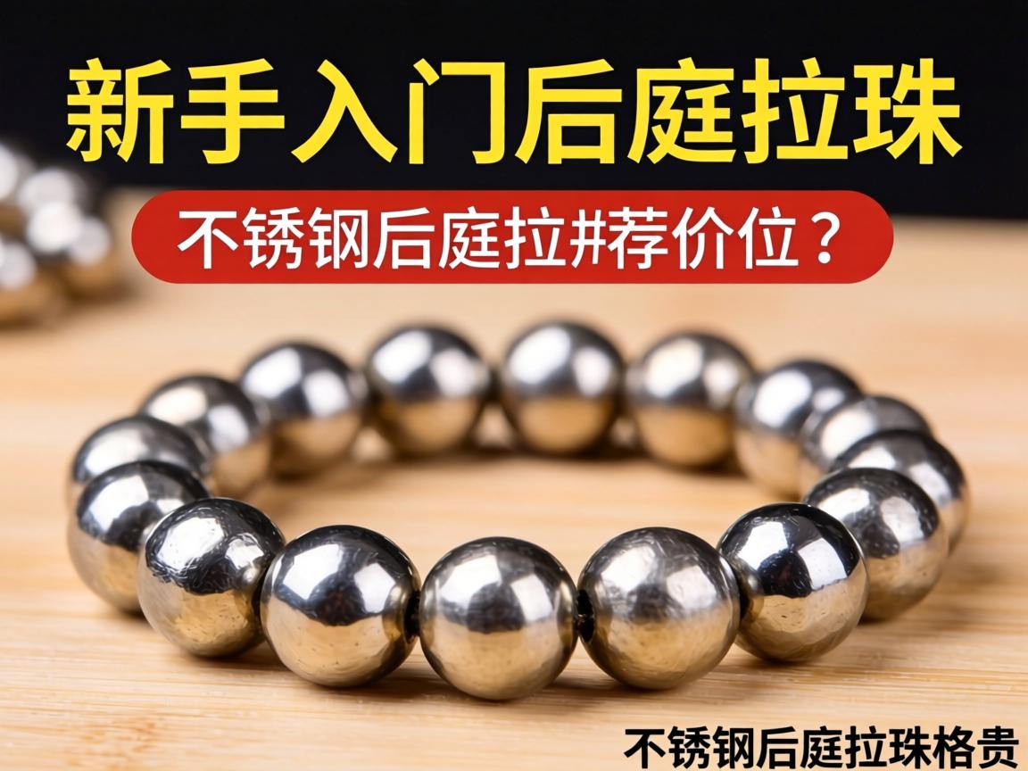 新手入门后庭拉珠推荐价位是多少?不锈钢后庭拉珠价格贵吗? 新手入门后庭拉珠推荐价位是多少?不锈钢后庭拉珠价格贵吗?
