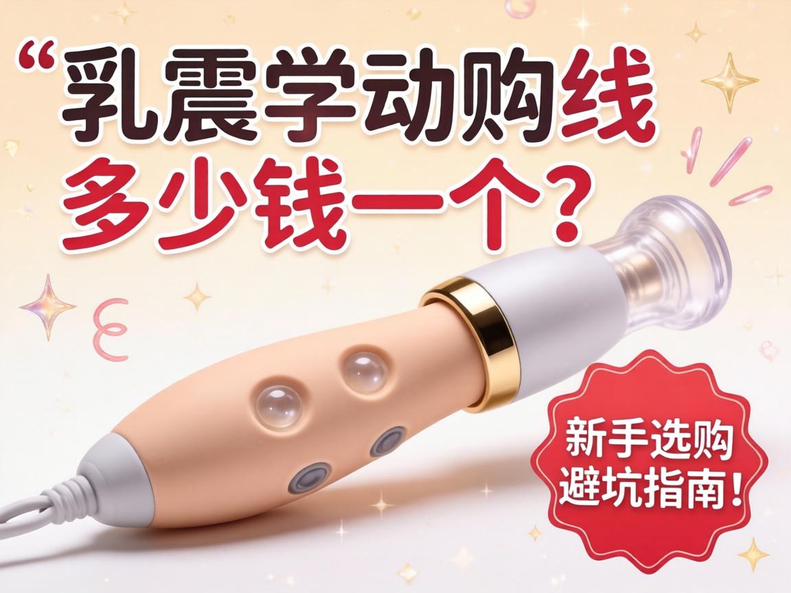 乳头震动器多少钱一个？新手选购避坑指南！ - 凯格尔/PC肌社区-P动-凯格尔/PC肌社区-P动