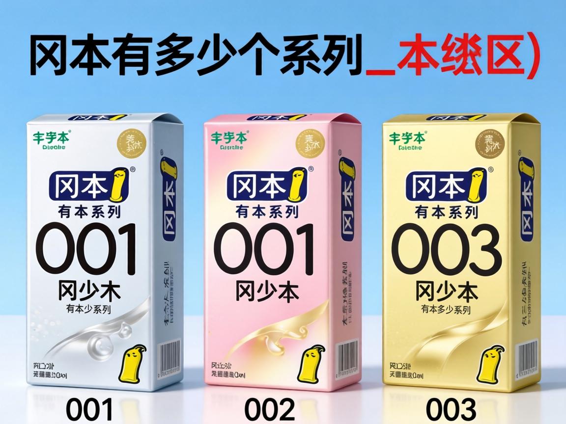 冈本有多少个系列_冈本001 002 003 区别？ - 凯格尔/PC肌社区-P动-凯格尔/PC肌社区-P动