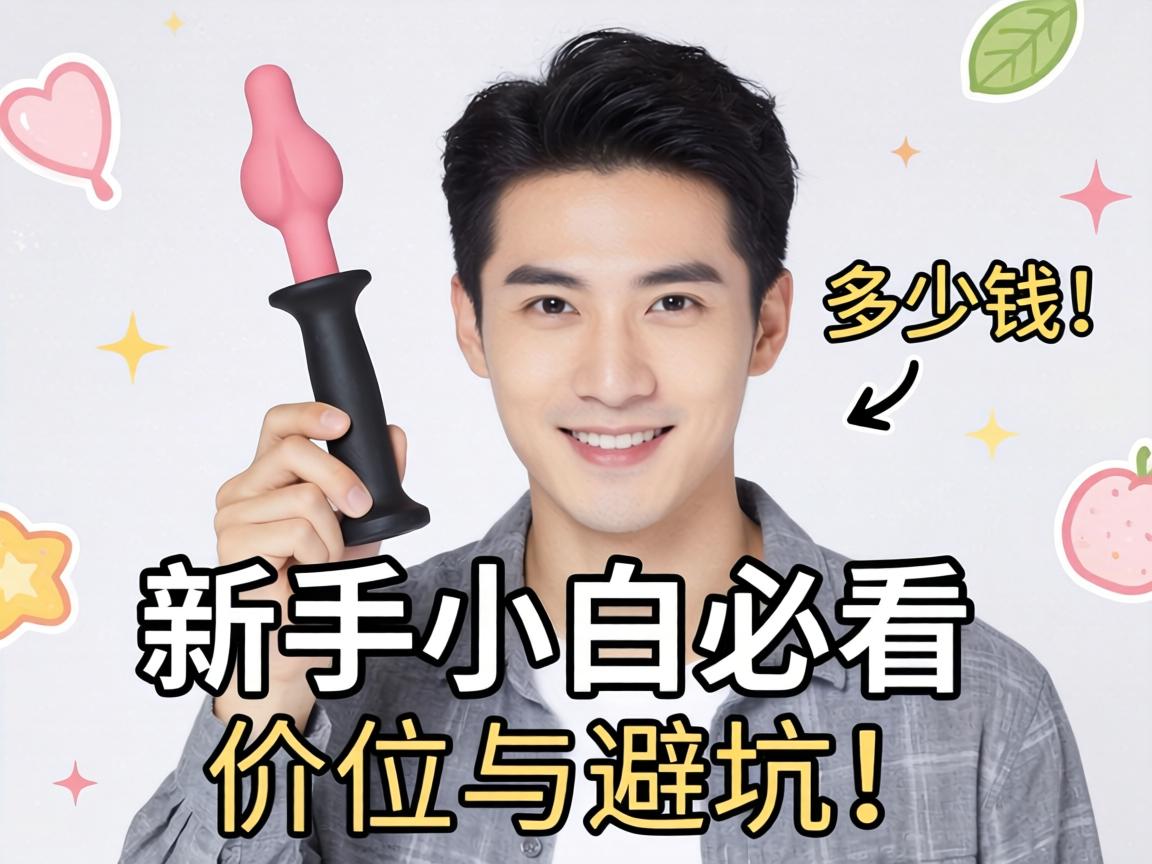 男式性玩具多少钱？新手小白必看的价位与避坑指南 - 凯格尔/PC肌社区-P动-凯格尔/PC肌社区-P动