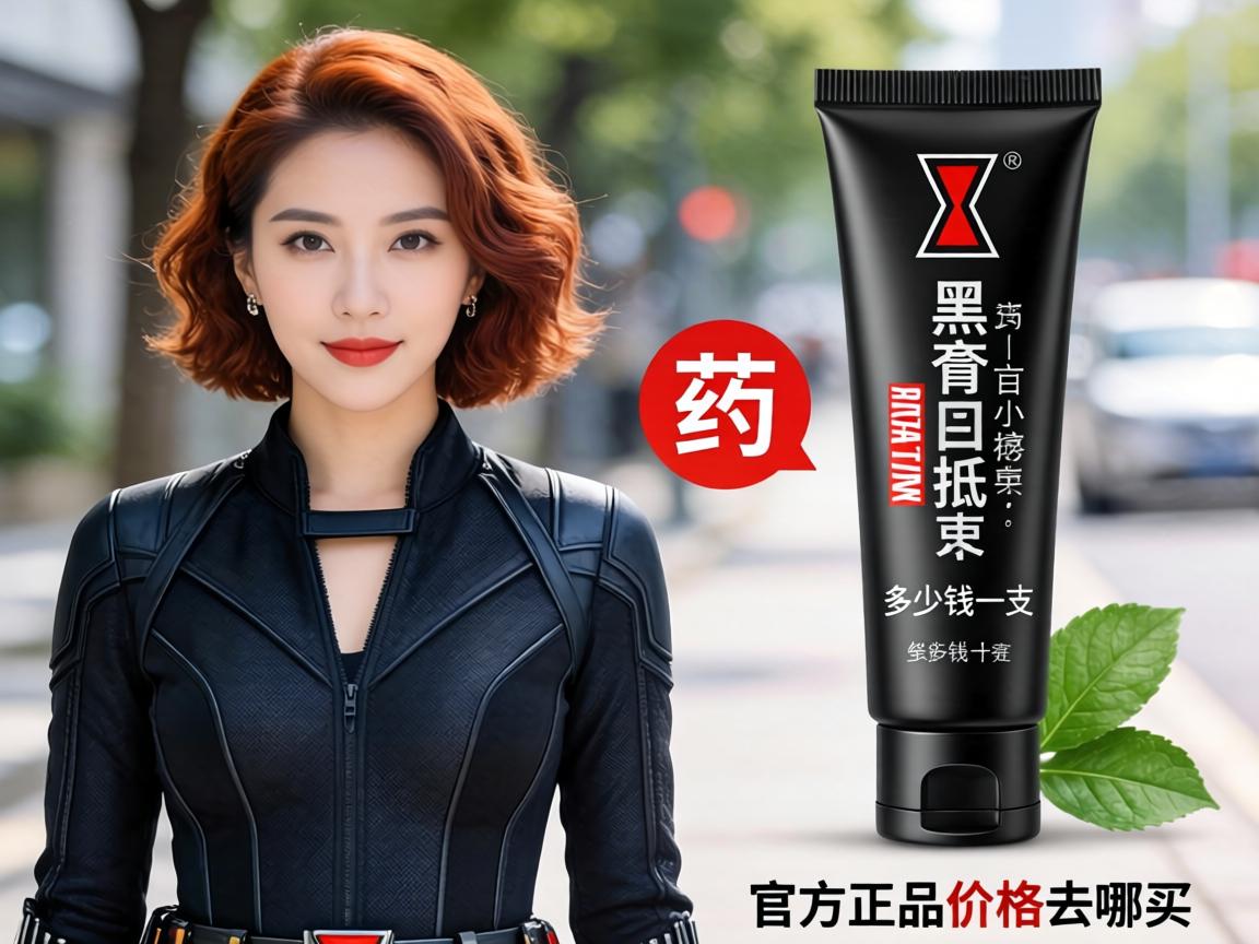 黑寡妇药膏多少钱一支_官方正品价格去哪买? 黑寡妇药膏多少钱一支_官方正品价格去哪买?