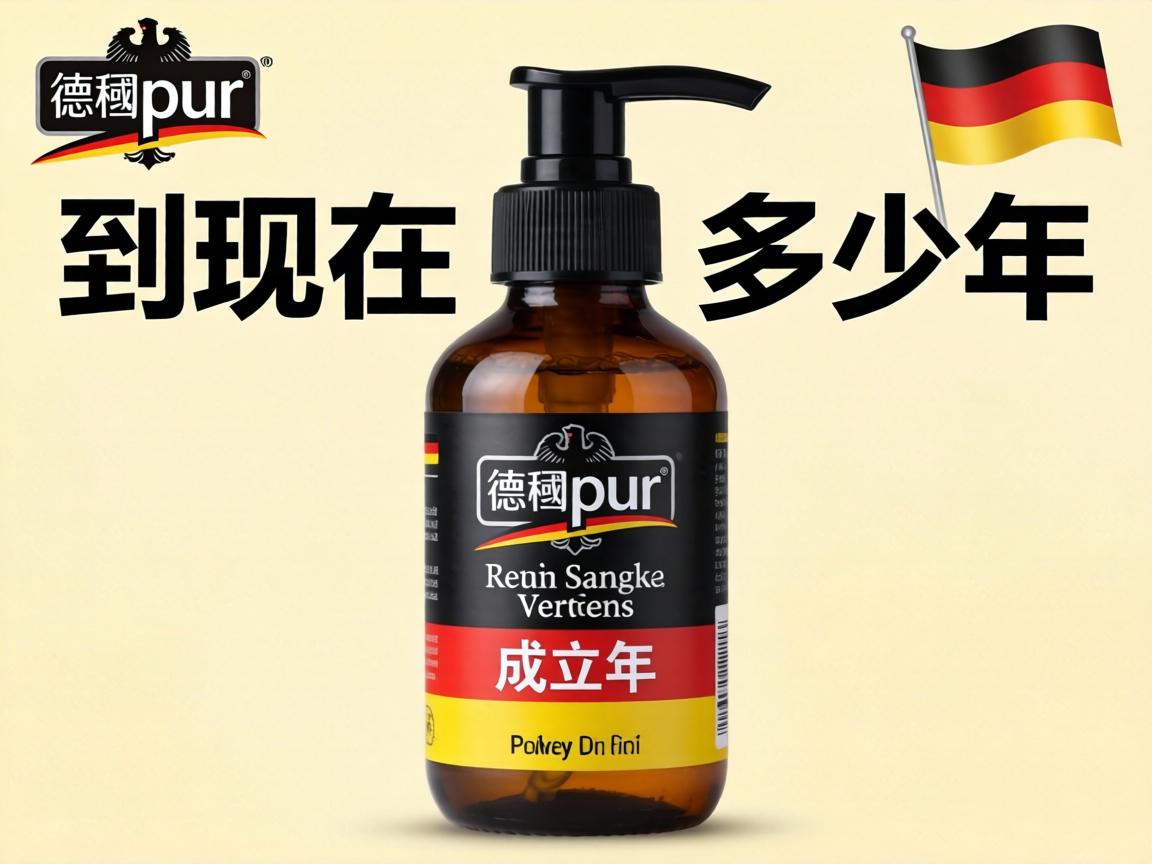 德国pjur这个牌子到现在已经成立多少年了呢？