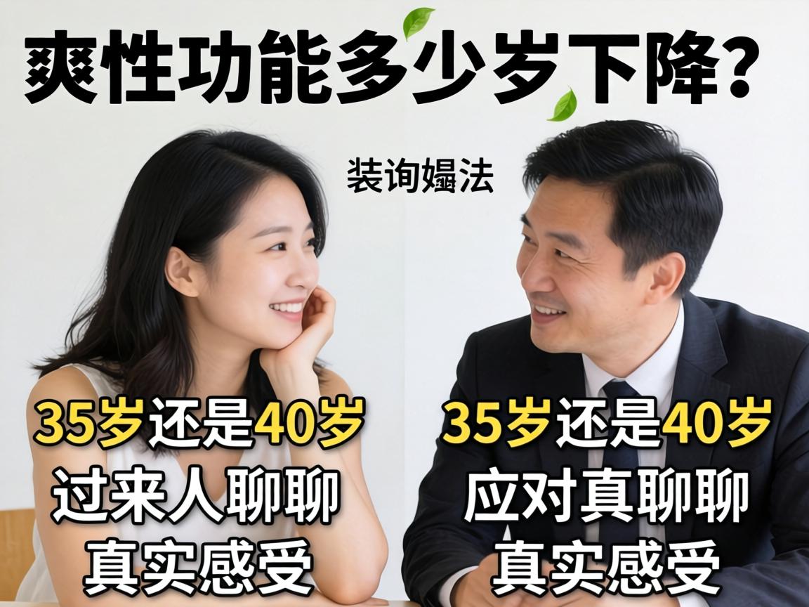性功能多少岁下降?35岁还是40岁?过来人聊聊真实感受和应对办法 性功能多少岁下降?35岁还是40岁?过来人聊聊真实感受和应对办法