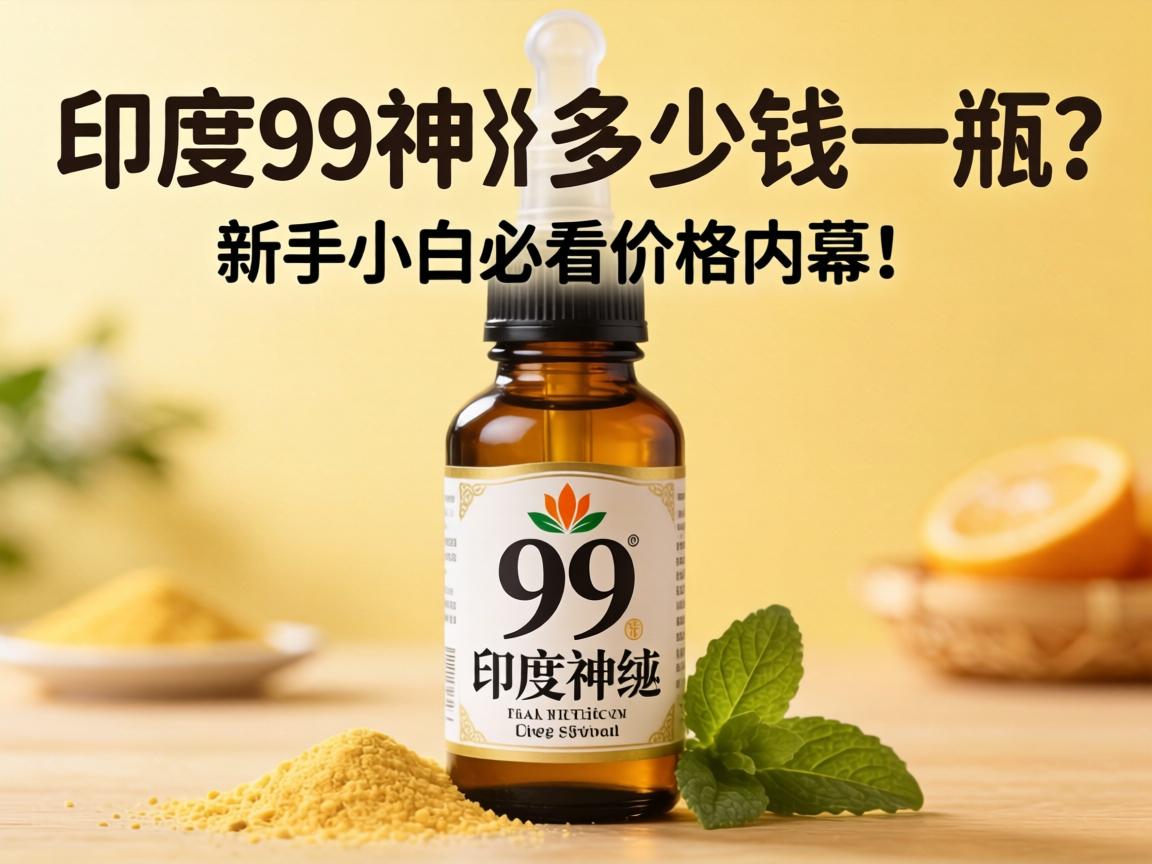 印度99神油多少钱一瓶？新手小白必看价格内幕！ - 凯格尔/PC肌社区-P动-凯格尔/PC肌社区-P动