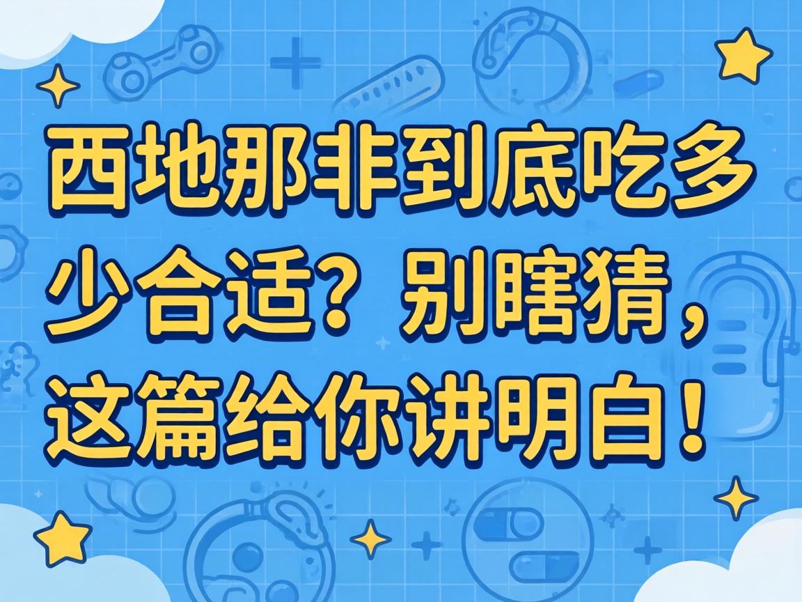 西地那非到底吃多少合适？别瞎猜，这篇给你讲明白！ - 凯格尔/PC肌社区-P动-凯格尔/PC肌社区-P动