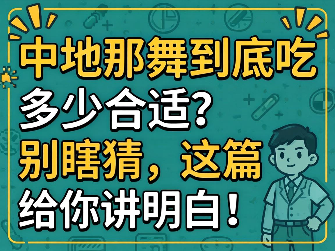 西地那非到底吃多少合适？别瞎猜，这篇给你讲明白！